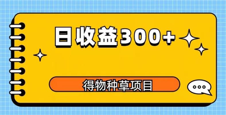 得物种草项目玩法，是0成本长期稳定，日收益200+【揭秘】-观智斋电商课程站