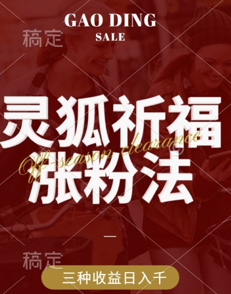 灵狐送祈福，视频号涨粉新方法，分成计划，橱窗带货 3种收益到手，日入1k+【揭秘】-观智斋电商课程站