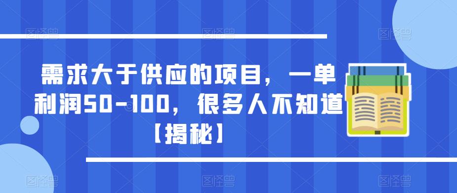 需求大于供应的项目，一单利润50-100，很多人不知道【揭秘】-观智斋电商课程站