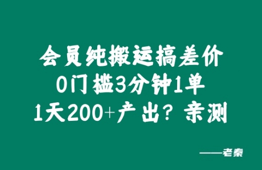 会员纯搬运搞差价，0门槛3分钟1单，1天200+产出?亲测-观智斋电商课程站