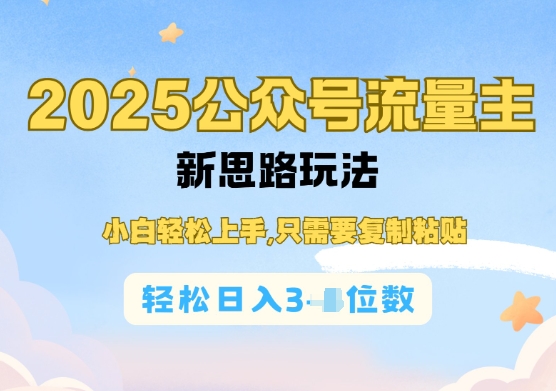 公众号流量主运营实操，简单操作阅读过完，轻松日入几张-观智斋电商课程站