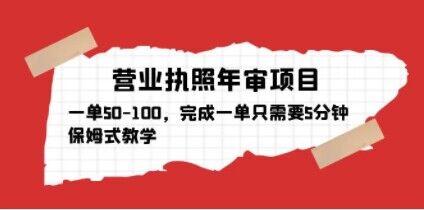 营业执照年审项目，一单50-100，完成一单只需要5分钟，保姆式教学-观智斋电商课程站