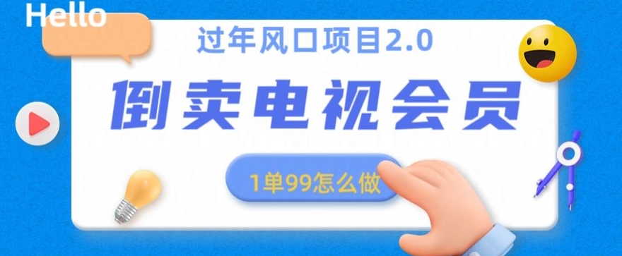 过年风口项目卖电视会员，1单99元，小白好上手-观智斋电商课程站
