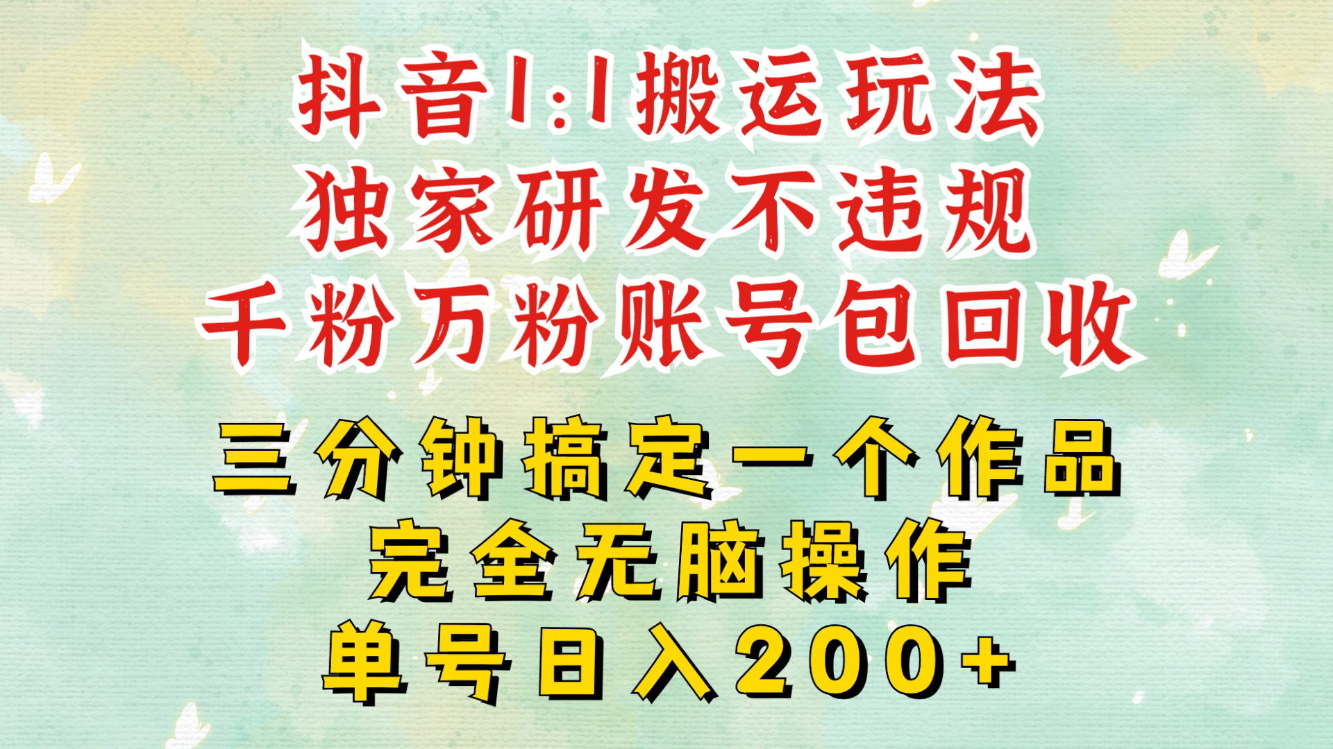 抖音1：1搬运独创顶级玩法!三分钟一条作品!单号每天稳定200+收益，千粉万粉账号包回收-观智斋电商课程站