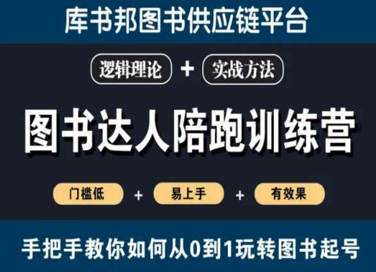 图书达人陪跑训练营，手把手教你如何从0到1玩转图书起号，门槛低易上手有效果-观智斋电商课程站