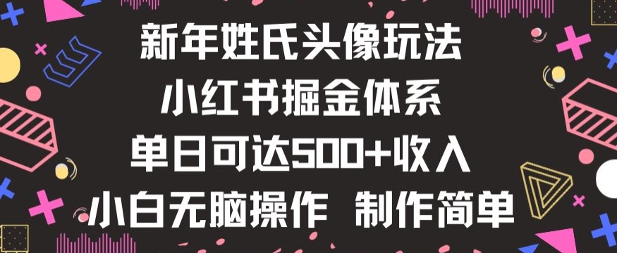 新年姓氏头像新玩法，小红书0-1搭建暴力掘金体系，小白日入500零花钱【揭秘】-观智斋电商课程站