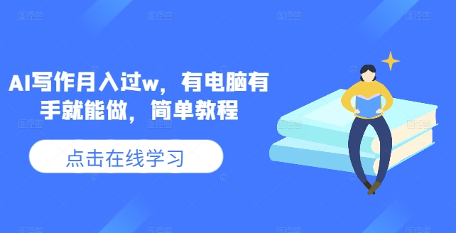 AI写作月入过w，有电脑有手就能做，简单教程-观智斋电商课程站