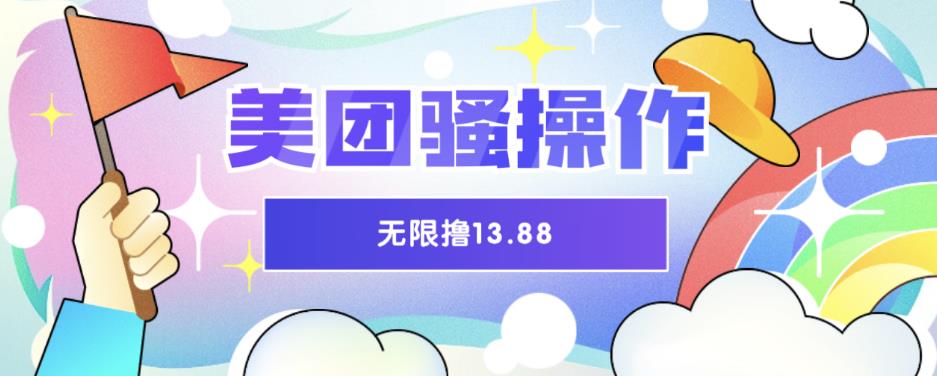 美团骚操作，无限撸13.88元，时间越多赚的越多【仅揭秘】-观智斋电商课程站
