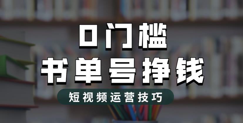 2023市面价值1988元的书单号2.0最新玩法，轻松月入过万-观智斋电商课程站