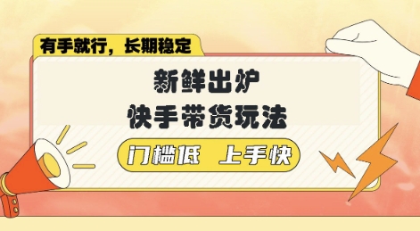 新鲜出炉的快手带货玩法，无需繁琐操作，轻松月收入1w【揭秘】-观智斋电商课程站