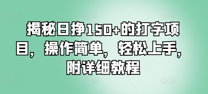 揭秘日挣150+的打字项目，操作简单，轻松上手，附详细教程-观智斋电商课程站