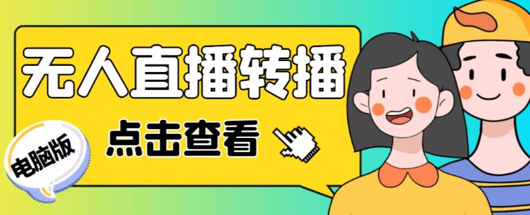最新电脑版抖音无人直播转播软件+无人直播源获取+直播间商品实时获取【全套软件+详细教程】-观智斋电商课程站