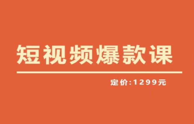 【推荐】李鲆·短视频爆款课2023，创作爆款短视频的核心密码-观智斋电商课程站