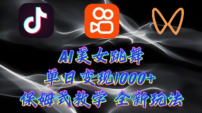 最新AI美女跳舞项目，暴力变现，螺旋起号，操作简单，小白也能轻松上手-观智斋电商课程站
