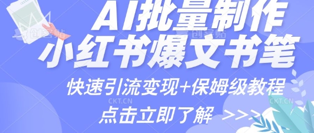 AI制作小红书图文爆款笔记，一小时搞定一个月的爆款图文笔记(案例+保姆级教程+工具)-观智斋电商课程站