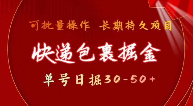 快递包裹撸金 单号日撸30-50+ 可批量 长久稳定收益【揭秘】-观智斋电商课程站