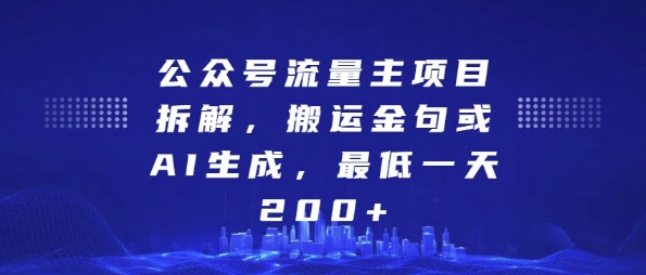 公众号流量主项目拆解，搬运金句或AI生成，最低一天200+【揭秘】-观智斋电商课程站