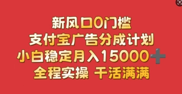 新风口0门槛，支付宝广告分成计划，小白稳定月入1.5w，全程实操，干活满满-观智斋电商课程站