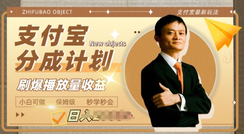 支付宝分成计划项目，教你刷爆播放量收益，操作自由，小白友好-观智斋电商课程站