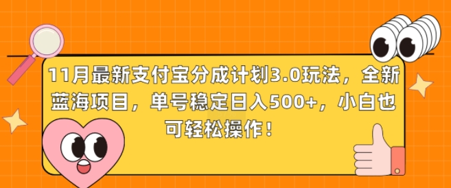 11月最新支付宝分成计划3.0玩法，全新蓝海项目，单号稳定日入几张，小白也可轻松操作-观智斋电商课程站