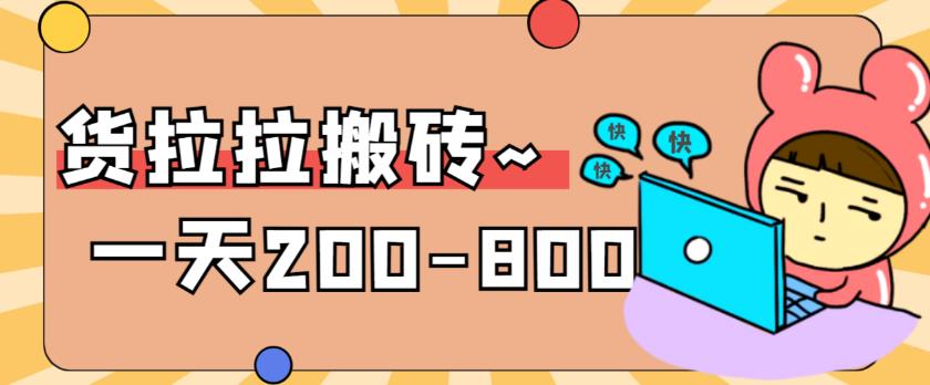 “稳定无坑”货拉拉搬砖项目，一天200-800，某工作室收费5980-观智斋电商课程站