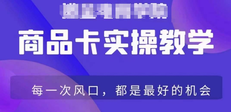 商品卡爆店实操教学，基础到进阶保姆式讲解教你抖店爆单-观智斋电商课程站