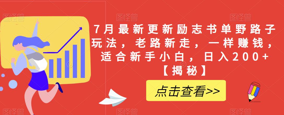 7月最新更新励志书单野路子玩法，老路新走，一样赚钱，适合新手小白，日入200+【揭秘】-观智斋电商课程站