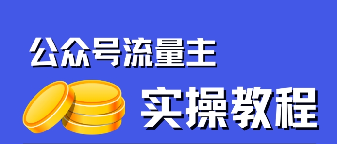 公众号流量主项目，简单搬运，一篇文章收益2000+-观智斋电商课程站