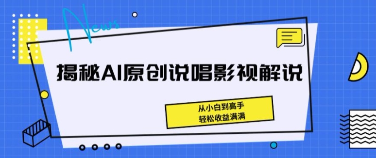 揭秘AI原创说唱影视解说，从小白到高手，轻松收益满满【揭秘】-观智斋电商课程站
