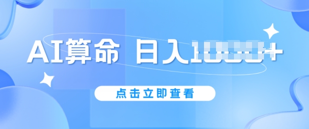 AI算命6月新玩法，日赚1k，不封号，5分钟一条作品，简单好上手【揭秘】-观智斋电商课程站