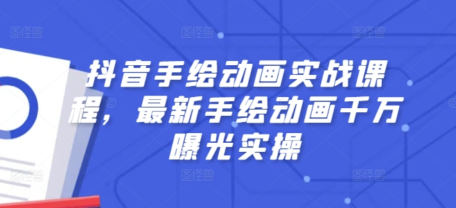 抖音手绘动画实战课程，最新手绘动画千万曝光实操-观智斋电商课程站