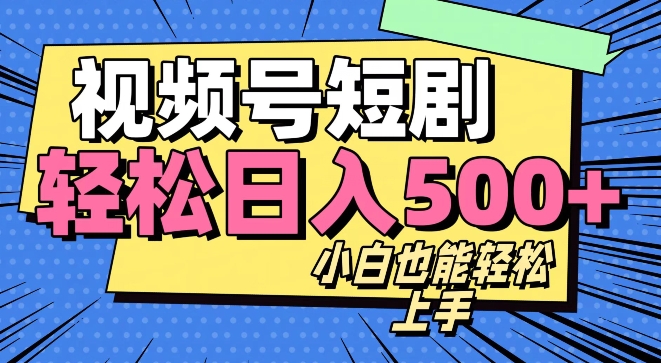 视频号最新玩法制作，热门短剧日入500+-观智斋电商课程站