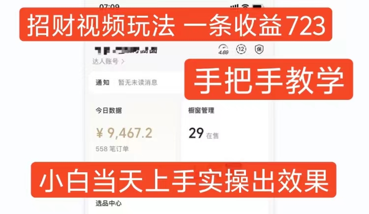 招财视频玩法，一条视频收益723，手把手教学，小白当天可上手-观智斋电商课程站