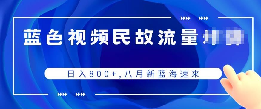蓝色视频民间故事流量项目，日入800+，八月新蓝海速来-观智斋电商课程站