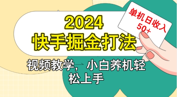 2024快手掘金打法，小白养机轻松上手，单机日收益50+-观智斋电商课程站
