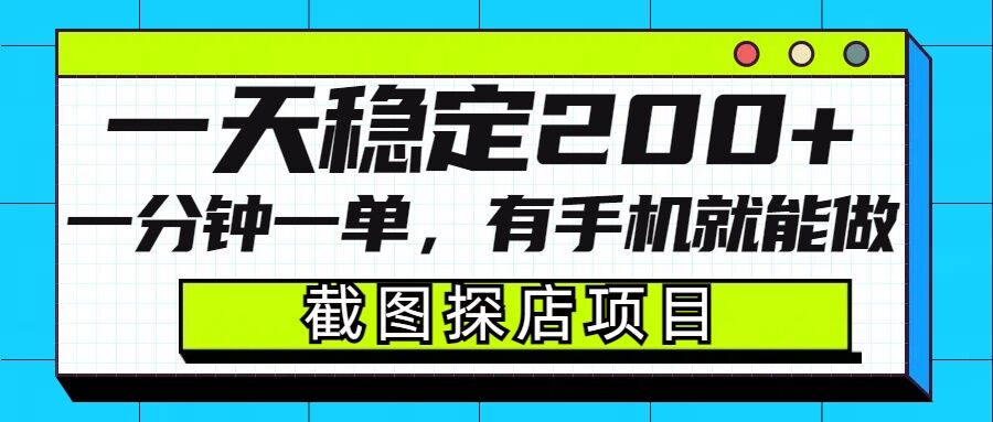 截图探店项目，一分钟一单，有手机就能做，一天稳定200+-观智斋电商课程站