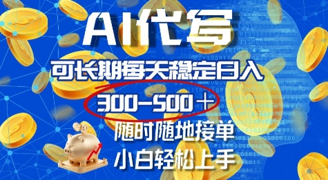 AI代写，可长期每天稳定日入几张，随时随地接单，小白轻松上手-观智斋电商课程站