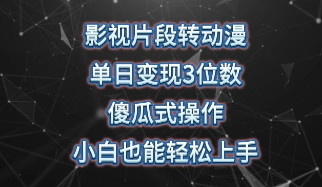 影视片段转动漫，单日变现3位数，暴力涨粉，傻瓜式操作，小白也能轻松上手【揭秘】-观智斋电商课程站