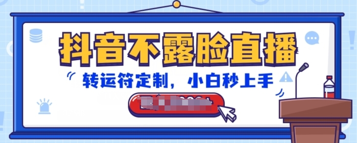 抖音不露脸直播，转运符定制，小白秒上手，音浪收到手软【揭秘】-观智斋电商课程站