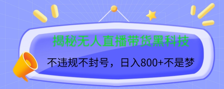 揭秘无人直播带货黑科技，不违规不封号，日入几张-观智斋电商课程站