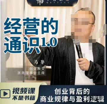 马导·经营的通识，​创业背后的商业规律与财富逻辑-观智斋电商课程站
