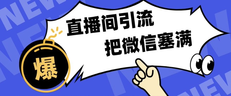 短视频直播间引流，单日轻松引流300+，把微信狠狠塞满-观智斋电商课程站