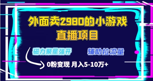 外面卖2980的小游戏直播项目，磁力聚星强开技术，拉流量辅助直播，0粉变现-观智斋电商课程站