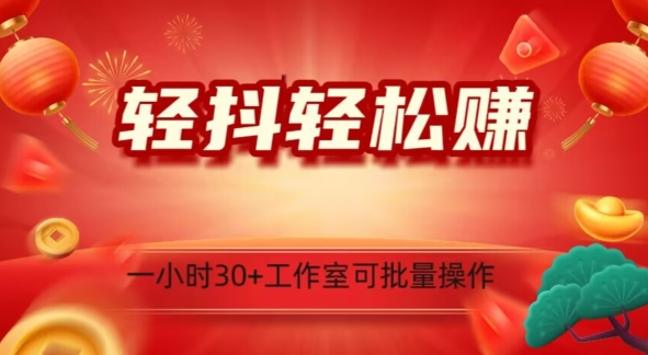 轻抖轻松赚，日入500+，工作室可批量操作-观智斋电商课程站