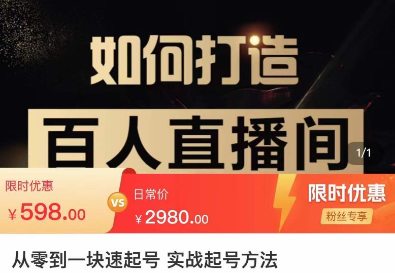 莫小可·从零到一快速起号实战起号方法，如何打造百人直播间（全套课程+课件）-观智斋电商课程站