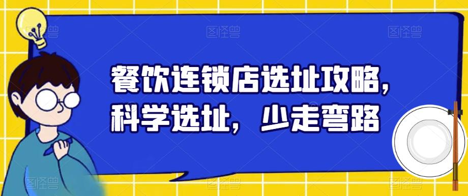 餐饮连锁店选址攻略，科学选址，少走弯路-观智斋电商课程站