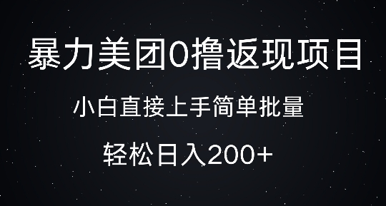 暴力美团0撸返现，简单批量，日入2张-观智斋电商课程站