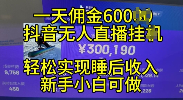 2024年11月抖音无人直播带货挂JI，小白的梦想之路，全天24小时收益不间断实现真正管道收益【揭秘】-观智斋电商课程站