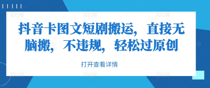 抖音卡图文短剧搬运，直接无脑搬，不违规，轻松过原创-观智斋电商课程站