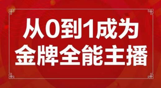 交个朋友主播新课，从0-1成为金牌全能主播，帮你在抖音赚到钱-观智斋电商课程站